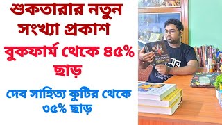 বুকফার্ম থেকে ৪৫% ছাড়😱|sale offer|নতুন পূজাবার্ষিকী নিয়ে আপডেট|বইমেলা আসছে 💟 #book #pujabarshiki