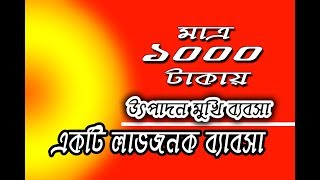 মাত্র 1000 টাকায় লাভজনক ব্যবসার আইডিয়া !!বাড়িতে বসে অল্প পুজিতে ব্যবসার ধারণা !!