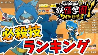 【妖怪学園ｙ】ブルームーンの必殺技ランキング！使いやすい必殺技TOP3を発表します！クリア後やり込み。妖怪学園Y～ワイワイ学園生活～【naotin】