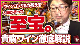 飲むと「人生が変わる」!?貴腐ワインについてワインコンサルが徹底解説！