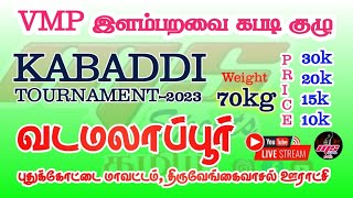 ROUND 2| NATHAM  vs RAJALIPATTI |வடமலாப்பூர் கபடிதிருவிழா| புதுக்கோட்டை  மாவட்டம்  2023