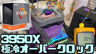 【5.5GHz?!】3950Xで極冷OCチャレンジ【Ryzen】【液体窒素】