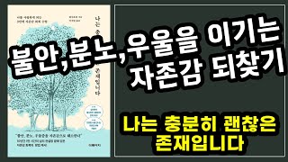 불안과 우울을 이기는 자존감 되찾기 [나는 충분히 괜찮은 존재입니다] 자기계발 베스트셀러 6분 요약 #책 #베스트셀러 #책요약 #줄거리