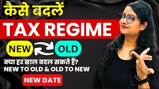 New Date to opt for OLD Tax Regime, How to change Tax Regime - Old to New or New to Old