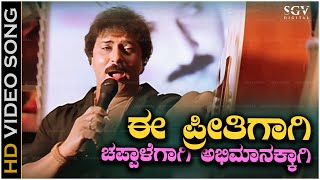 Ee Preethigagi Song - With Kannada Lyrics - Hatavadi Ravichandran Super Hit Song