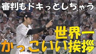 【WBC準々決勝】大谷翔平の、世界一かっこいい試合前の審判への挨拶