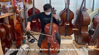 รีวิวสายเชลโล Warchal รุ่น Amber กับเชลโล Nakovitz รุ่น VC301