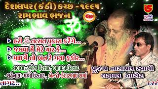 07-Deshalpar Kanthi (Kutch) 1995 દેશલપર-કચ્છ || Narayan Swami - Laxman Barot || Hari Ohm Tatsat