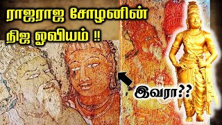 தஞ்சை பெரிய கோயிலில் உள்ள இராஜராஜ சோழனின் ஓவியம்|சோழர்கள்-3|Chozhargal-3|சோழர் ஊடகம்|Chozhar Oodagam