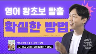 영어왕초보탈출ㅣ확실한 방법으로 접근하세요. 현재수준 [+1]  영어원서 함께읽기 [Little critter, going to firehouse (1/2)]