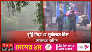 রাজধানীতে মুষলধারে বৃষ্টি, ভোগান্তিতে মানুষ | Rain | Dhaka News | Weather Update | Somoy TV