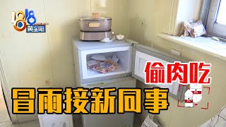 【1818黄金眼】新同事偷吃冰箱里的肉卷，还卷走不少财物