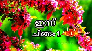 ചിങ്ങം 1 വാട്സ്ആപ്പ് സ്റ്റാറ്റസ് 🔥Trending Chingam 1 WhatsApp Status Malayalam🔥Chingam 1 Status