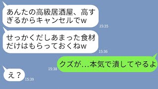 【LINE】私が経営する高級居酒屋を30人分ドタキャンした挙句食品まで盗んだママ友「どうせ余るしいいじゃんw」→浮かれるクズママを本気で叩き潰してやった結果