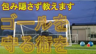 【ある日のGK練習VLOG Vol.242】ゴールを守る術を隠すことなく教えます！GKスクールU-12編 GKコーチ・キーパーコーチ・ゴールキーパーコーチ・キーパースクール