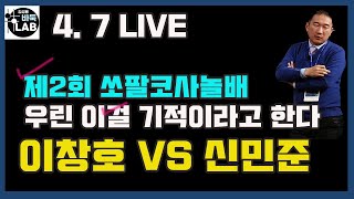 이창호 우린 이걸 기적이라고 한다~ [제2회 쏘팔코사놀배 이창호 VS 신민준]