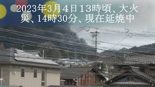 土岐市妻木町の大火災、２０２３年3月４日pm２時３０分出来事