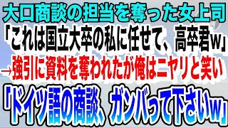 【感動】大口商談の担当を奪った女上司「これは国立大の私に任せて。高卒君w」資料を奪われた俺はニヤリと笑い「ドイツ語の商談、ガンバレ！」女上司「え？」