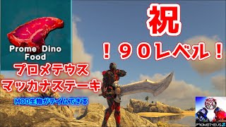 【MOD実況】ついに達成９０レベル！　プロメテウス生物をテイムできる真っ赤なステーキ【Prometheus 2】【Ark: Survival Evolved】