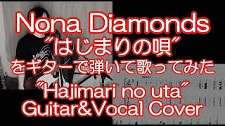 Nona Diamonds「はじまりの唄」をギターで弾きながら歌ってみた(TAB譜付) ”Hajimari no uta\