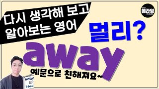 영단어 away 부사 제대로 다시 알아보기