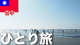 【台中ひとり旅】台中のおすすめスポット巡り！台湾のウユニ塩湖など！