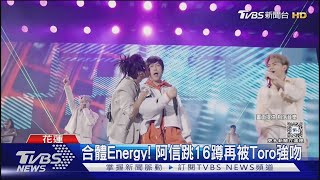 五月天前進花蓮! 阿信再合體Energy 任賢齊被讚吞CD｜TVBS新聞 @TVBSNEWS01