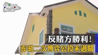 【TVBS】反賭方勝利! 澎湖二次博弈公投未過關