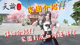 【天諭】 家園系統 全程干货 家園到底如何運轉 教學 (重新上傳版)