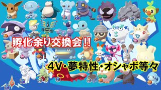 《視聴者参加型》ポケモン剣盾孵化余り交換会【初見さん大歓迎！！】