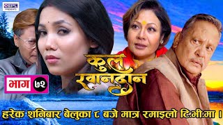 Nepali Serial Kul Khandan, EP 72 | कुल खानदान | Director: Shovit Basnet #RamailoTV