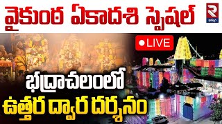 Vaikunta Ekadasi🔴LIVE | Bhadrachalam | వైకుంఠ ఏకాదశి | భద్రాచలంలో ఉత్తర ద్వార దర్శనం | RTV Khammam