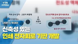 신축성 있는 인쇄 전자회로 기판 개발 / YTN 사이언스