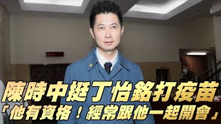 陳時中挺丁怡銘打疫苗　「他有資格！經常跟他一起開會」 | 台灣新聞 Taiwan 蘋果新聞網