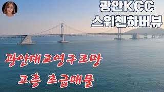 광안kcc스위첸하버뷰 광안대교영구조망 급매4억9500만