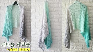 [소흔의뜨개향기] 대바늘 숄/ 사각숄 뜨기/ 쉽제스 숄/ knitted scarf/ knitted shawl