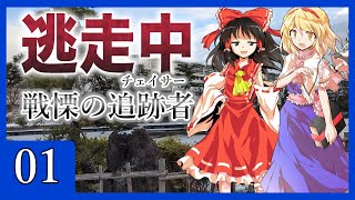 ゆっくり逃走中02～戦慄の追跡者～Part1【ゆっくり逃走中】