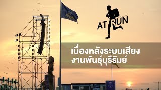 [AT Run] พาเที่ยวระบบเสียง งานพันธุ์บุรีรัมย์