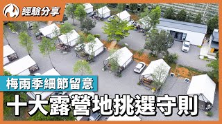 十大露營地挑選守則！梅雨、夏季這些細節要留意