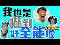 ⭐金鐘影后來踢館！小賴：我跟你拼了 feat 温貞菱 綜口味開房間 ep.182