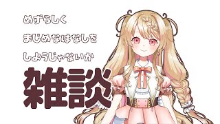 【雑談】真面目にはなそうじゃないか！！【新人Vtuber】＃カヌレといっしょ