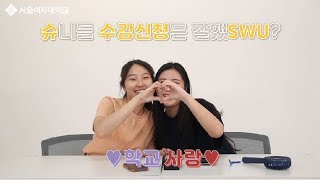 [슈리포터] 슈니들 수강신청은 잘했SWU?