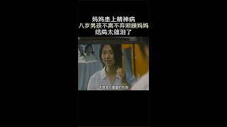 《别哭妈妈》妈妈患上精神病男孩不离不弃照顾妈妈结局太催泪了#观影报告#精彩分享#片名已告知