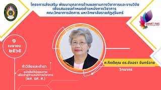 โครงการส่งเสริมพัฒนาบุคลากร 1 เมษายน 2565 คณะวิทยาการจัดการ