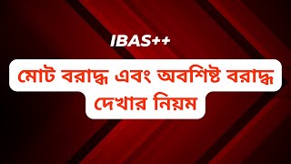 Ibas++ এ মোট বরাদ্ধ এবং অবশিষ্ট বরাদ্ধ দেখার নিয়ম/How to check total \u0026 remaining budget in ibas++