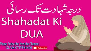 Shahadat Ki Dua ||By islamictipshindi