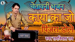 चेतावनी भजन || Kaya ka jo pinjara dole || स्वर रामनिवास राव || #bhajan #desibhajan #bhakti #trend