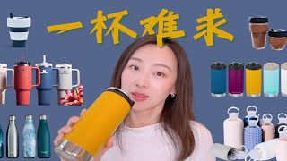 【Anna阿姨】网红环保水杯保温杯咖啡杯推荐 | Stanley® KleanKanteen® S‘well® W\u0026P® Keepcup® Stojo® bkr