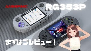 ANBERNIC RG353P プレビュー　公式ストアにてプレセールが開始されました！急いでのりこめー！