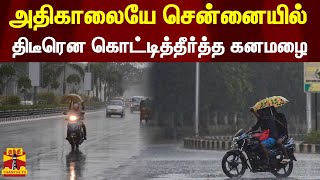 அதிகாலையே சென்னையில் திடீரென கொட்டித்தீர்த்த கனமழை..! | TN | Rainfall